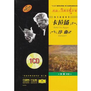 【书】 伟大的指挥家卡拉扬.序曲2 9787552300321 上海音乐出版社