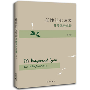 译诗札记于一体 包邮 七弦琴 任性 中英文对照 诗歌翻译和赏 爱情 英诗里 融英诗漫话文学随笔 肖聿著 书 正版 对英国诗人