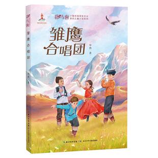 【书】  雏鹰合唱团9787572158834