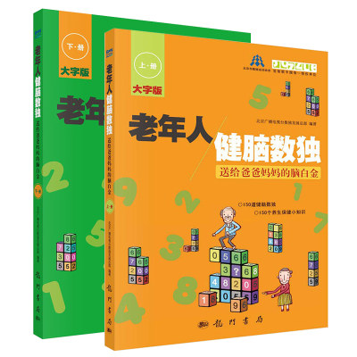 【书】老年人健脑数独 送给爸爸妈妈的脑白金 上+下 全2册 数字游戏 科学读物教辅教材 保健养生 游戏逻辑思维训练书 趣味数独逻