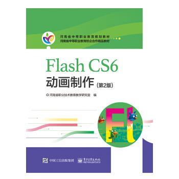 【书】 （教材）flashcs6动画制作 9787121362583 电子工业出版社9
