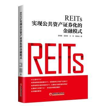 【文】 REITs：实现公共资产证券化的金融模式 9787513669757 中国经济出版社