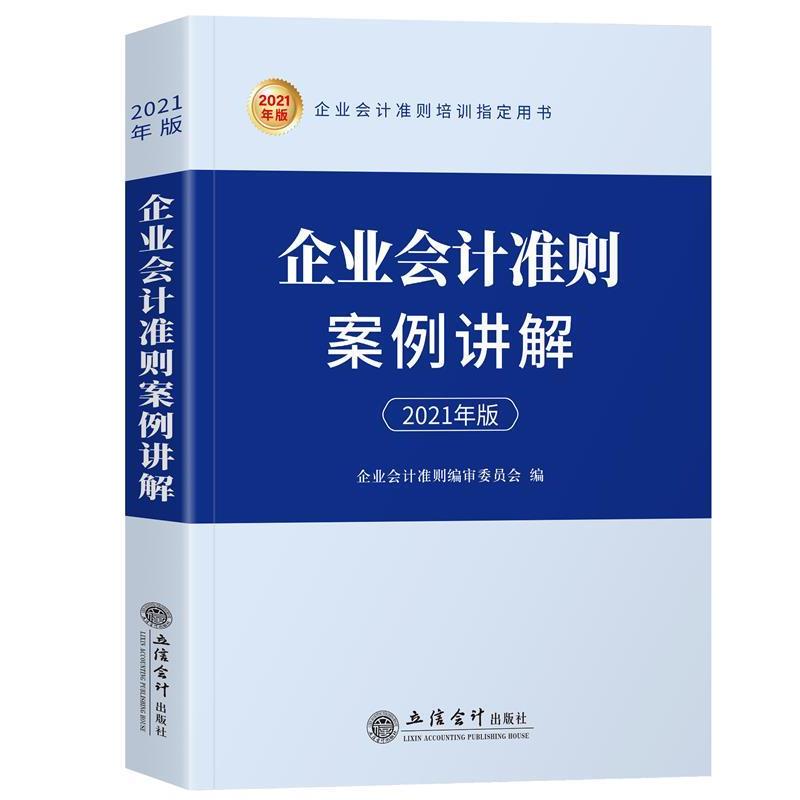 【书】 企业会计准则案例讲解：2021年版 9787542966544 立信会计出版社9