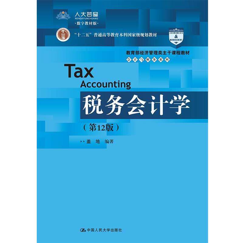 【书】 税务会计学（2版）（教育经济管理类主干课程教材&middot;会计与财务系列） 9787300266244 中国人民大学出版社