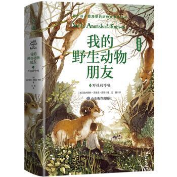 【书】 我的野生动物朋友5：野儿童文学