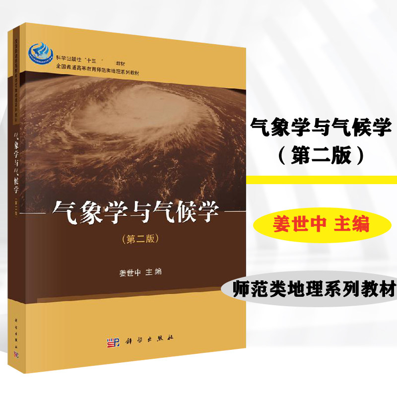 正版书籍 气象学与气候学(第二版) 姜世中编气象学与生活气象学基础