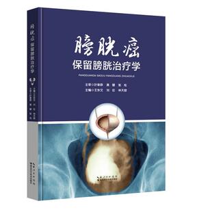【书】 膀胱癌保留膀胱学 9787570629558 湖北科学技术出版社