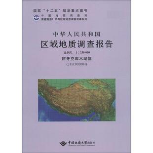 阿牙克库木湖幅 J45C003004 中国地质大学出版 文 社有限责任 9787562528241 中华人民共和国区域地质调查报告 250000 比例尺1