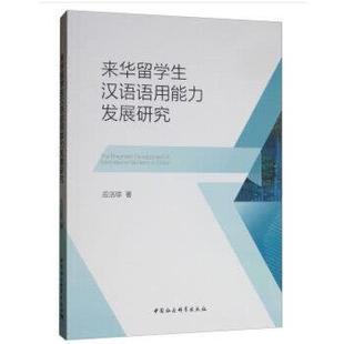 【书】 来华留学生汉语语用能力发展研究 9787520343947 中国社会科学出版社