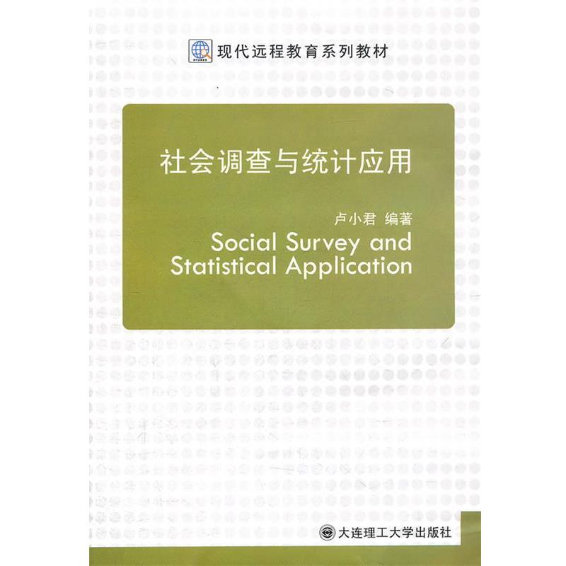 【文】 (现代远程教育系列教材)社会调查与统计应用 9787561166635 大连理工大学出版社