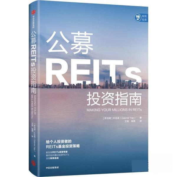 【嘉】 极简投资：公募REITs投资指南 9787521738117 中信出版集团