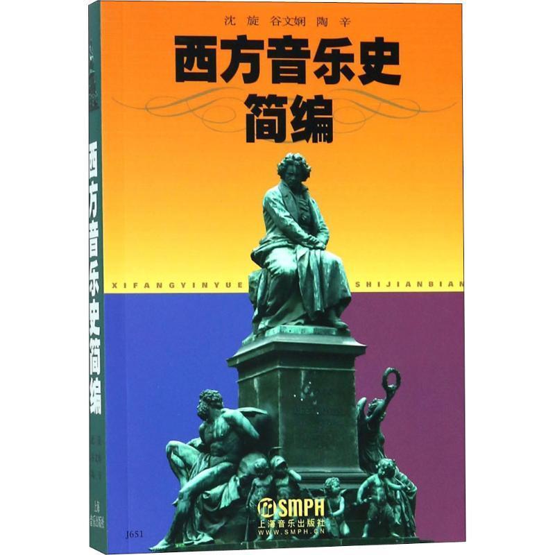 【嘉】 西方国家音乐史：西方音乐史简编 9787805537665 上海音乐出版社