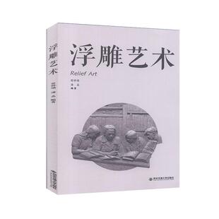 西安交通大学出版 9787569315288 浮雕艺术 社 文