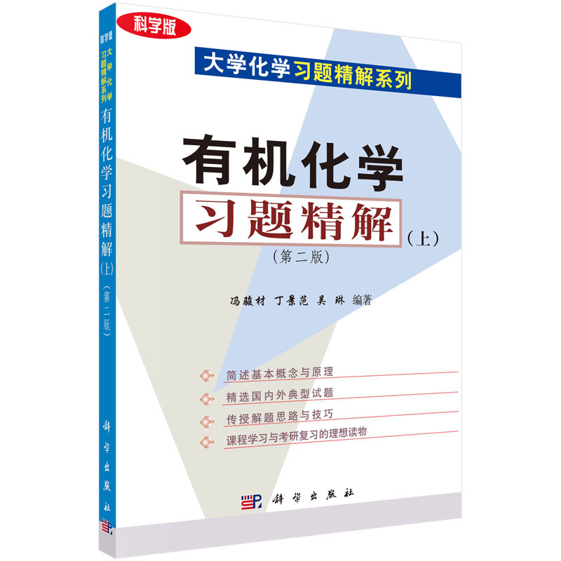 正版新书 有机化学习题精解 **版 上册 冯骏材 丁景范 吴琳 科学出版社 大学高校有机化学教程教材配套练习题 考研参考辅导书|ruв категории книги/журнал/газета, естественные науки, химический (новая) - от Buy2taobao.com для оказания профессиональной услуги покупки агента Taobao