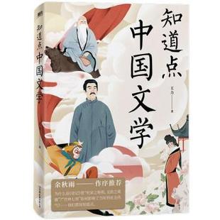 【书】 知道点中国文学 9787505751668 中国友谊出版公司