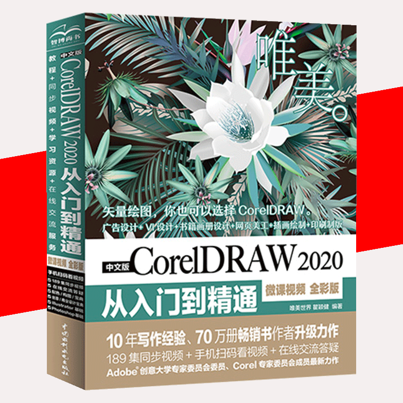 【书中文版CorelDRAW 2020从入门到精通 微课视频全彩版cdr教程书籍软件教程cdr书籍CDR完全自学图形图像平面设计教程书籍 书籍/杂志/报纸 图形图像/多媒体（新） 原图主图