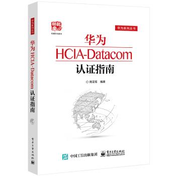 【续】 华为HCIA-Datacom认证指南 9787121416088 电子工业出版社