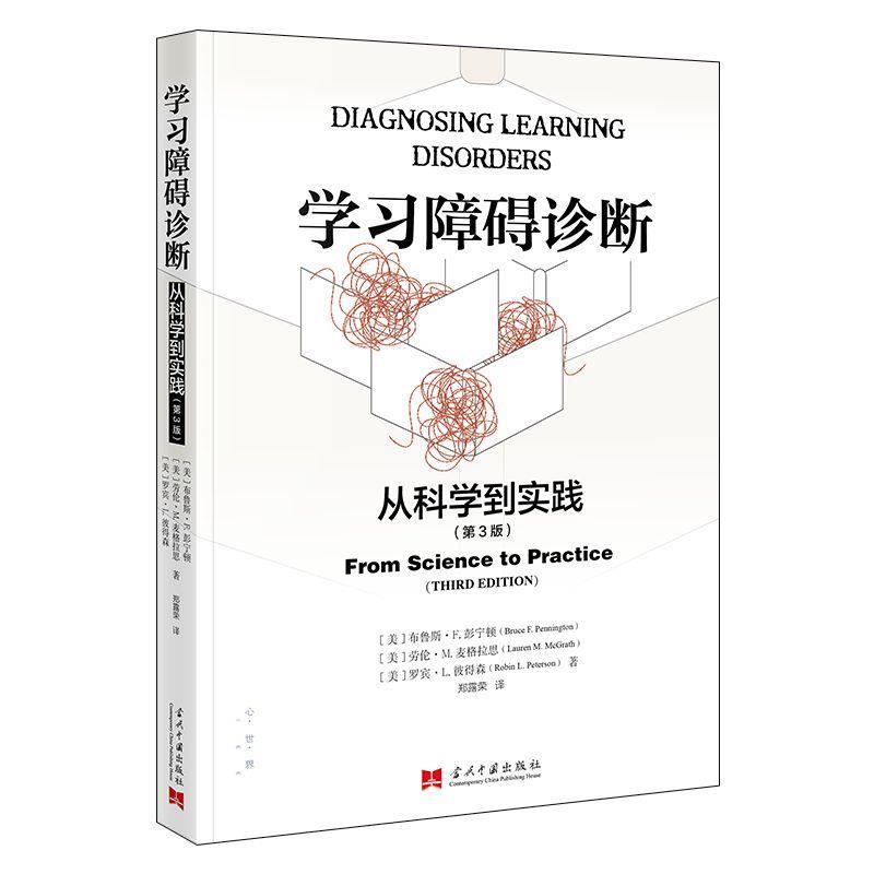 【文】 学习障碍诊断:从科学到实践 .第3版 9787515415611 当代中国出版社9