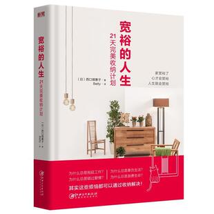 宽裕 精装 人生：21天收纳计划 9787548046257 社10 江西美术出版 文