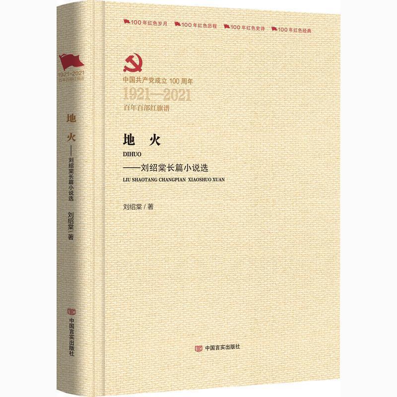 【文】 （精装）地火：刘绍棠长篇小说选 9787517137764 中国言实出版社9