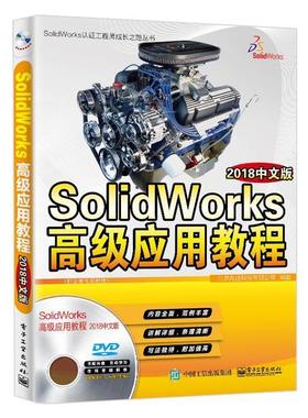 【书】 SOLIDWORKS应用教程:2018中文版 9787121345678 电子工业出版社
