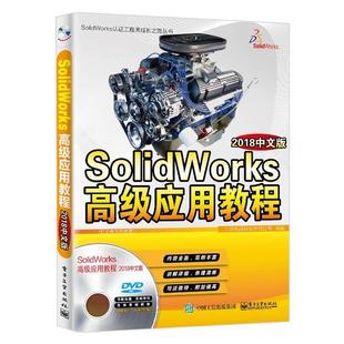 书 电子工业出版 SOLIDWORKS应用教程 9787121345678 社 2018中文版