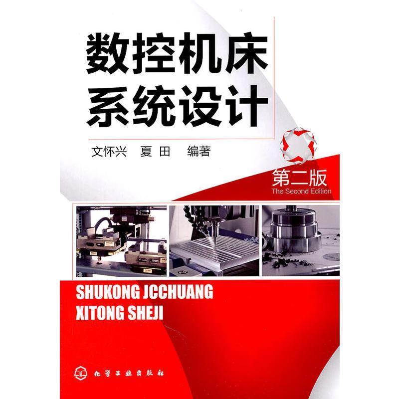 【文】 数控机床系统设计 9787122104458 化学工业出版社