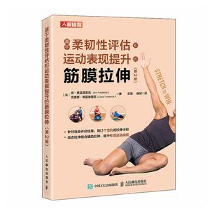 筋膜拉伸 基于柔韧性评估和运动表现提升 第2版 9787115594891 社 人民邮电出版 文
