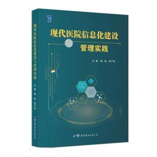 【书】 现代医院信息化建设与管理实践 9787519290320 世界图书出版公司