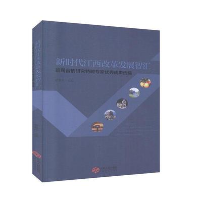 【文】 首届省情研究特聘专家成果选编 9787210122081 江西人民出版社