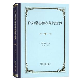 书 9787100158480 作为意志和表象 精装 商务印书馆10 世界