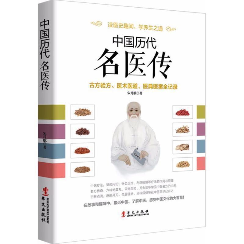 【图】 中国历代名医传 9787507546057 华文出版社10