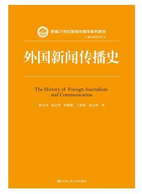 【书】 外国新闻传播史 9787300202594 中国人民大学出版社