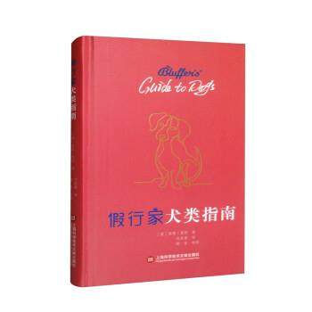 【书】 假行家犬类指南 9787543982574 上海科学技术文献出版社9