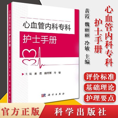 【书心血管内科专科护士手册黄霞魏丽丽冷敏心血管内科专科护士临床指导手册心血管疾病诊疗患者护理指南内科护理学心脏血管疾病