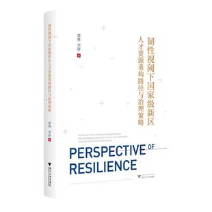浙江大学出版 9787308232814 韧性视阈下国家级新区人才资源重构路径与治理策略 社 蜀