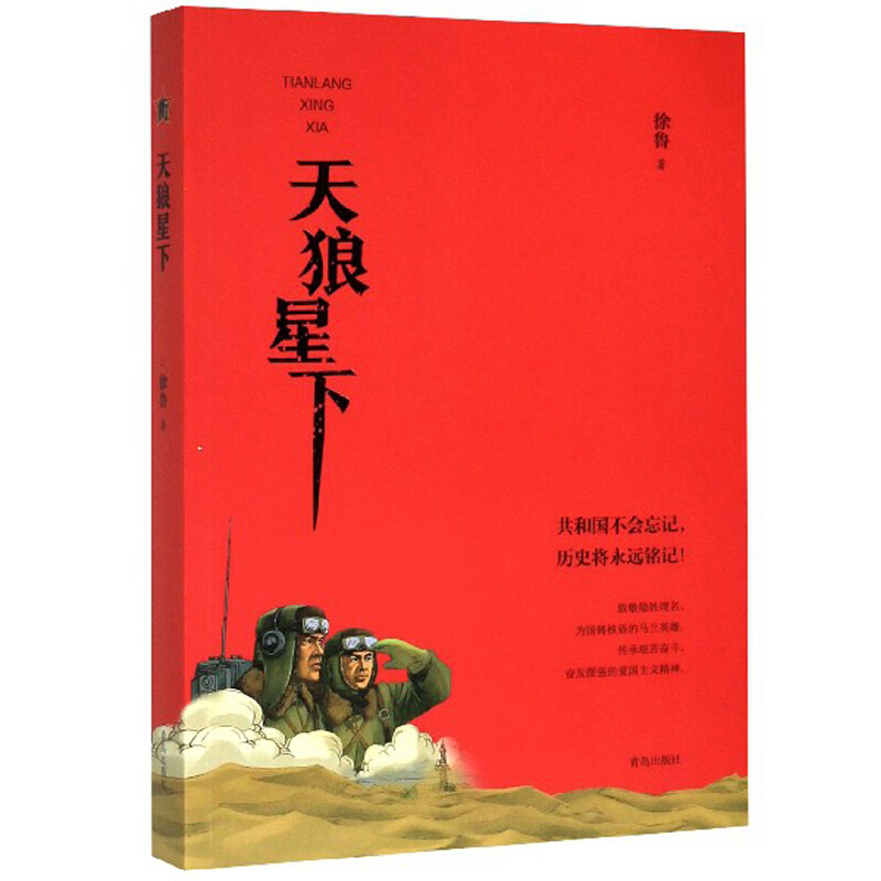 【书】天狼星下徐鲁七八九年级初中小学生阅读课外书籍阅读红色经典文学青少年儿童爱国文学读物青岛出版社