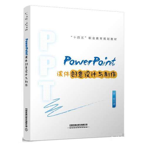 【书】PowerPoint课件创意设计与制作9787113284046
