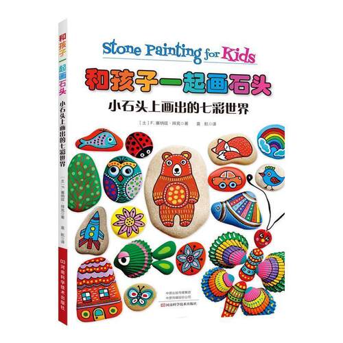 【书】 X 和孩子一起画石头：小石头上画出的七彩世界 9787534994074 河南科学技术出版社