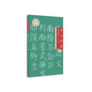 【书】 颜真卿多宝塔碑间架结构九十二法 9787539343617 福建美术出版社