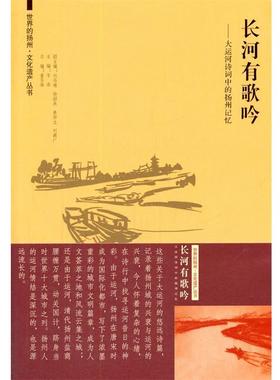 【文】 长河有歌吟：大运河诗词中的扬州记忆 9787564148683 东南大学出版社