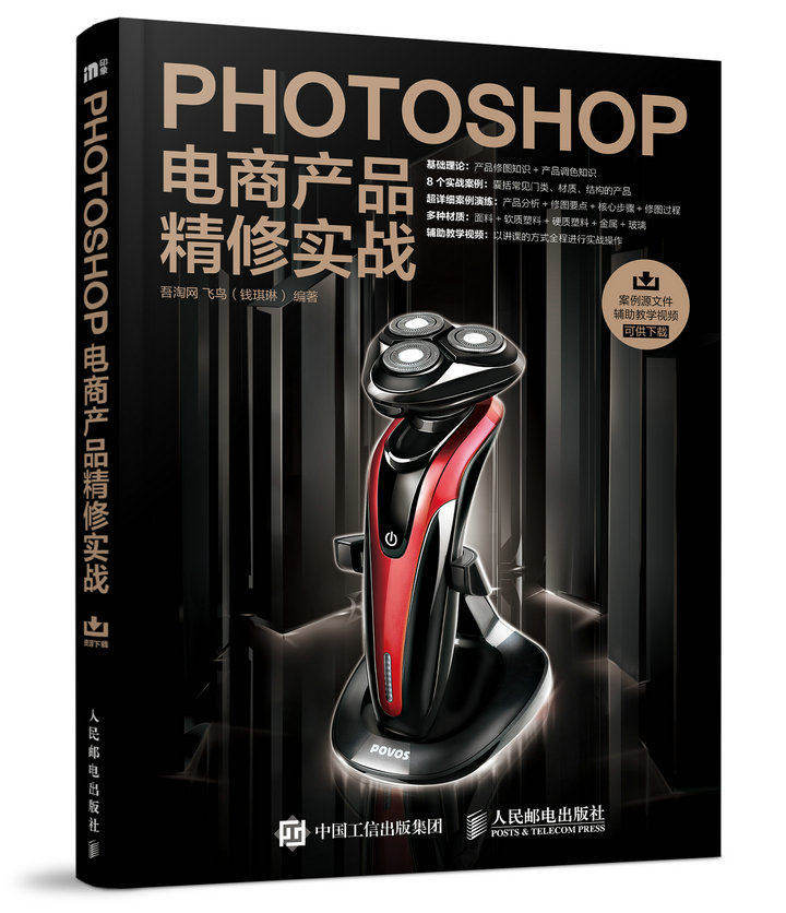 【书正版书籍 Photoshop电商产品精修实战 商业摄影实拍案例 静物与商品摄影 后期修图 商业拍摄书籍 ps数码照片调色精修 天猫后高性价比高么？