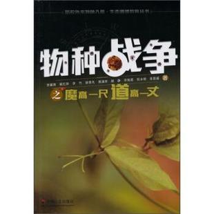 9787508749198 文 防控外來物種入侵·生態道德教育叢書：物種戰爭之魔高一尺道高一丈 社9 中國社會出版