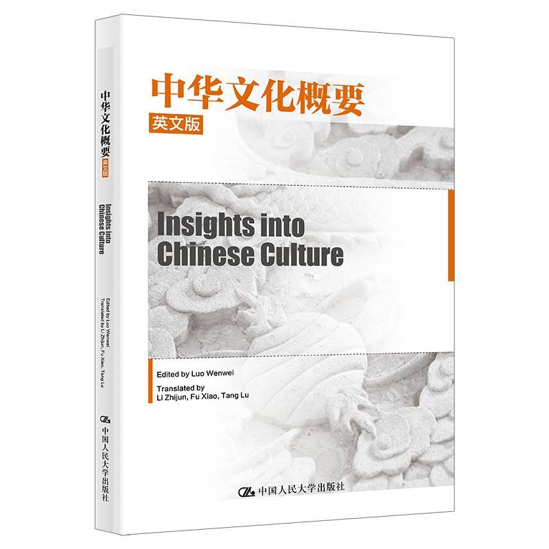 【蜀】 中华文化概要（英文版）（Insights into Chinese Culture） 9787300328669 中国人民大学出版社