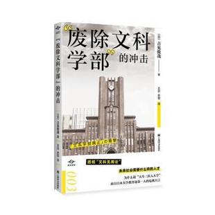 【书】 “废除文科学部”的冲击 9787532789702 上海译文出版社