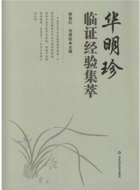 【书】 华明珍临证经验集萃 9787533185640 山东科学技术出版社