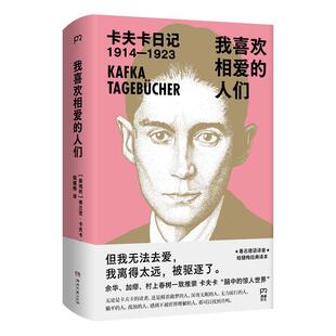 【书】 睿读经典:我喜欢相爱的人们(奥)弗兰茨卡夫卡 书籍 9787572624513 湖南文艺出版社
