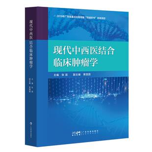 【书】 现代中西医结合临床肿瘤学 9787535978653 广东科技出版社