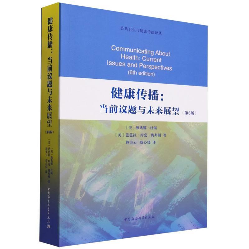 【文】 健康传播：当前议题与未来展望：第6版 9787522720159 中国社会科学出版社9