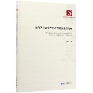 教育资源推荐 面向学习者个性 策略 9787509670224 社 经济管理出版 文